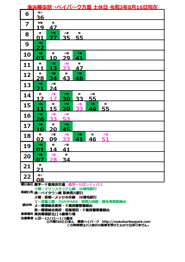 海浜幕張駅発幕張ベイパーク方面行き 路線バス時刻表 令和3年8月16日以降 月曜日のたわまん 幕張ベイパークブログ 海浜幕張駅発幕張ベイパーク方面行き 路線バス時刻表 令和3年8月16日以降 月曜日のたわまん 幕張ベイパークブログ