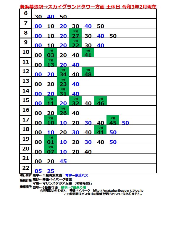 海浜幕張駅→スカイグランドタワー方面 路線バス時刻表(2月1日ダイヤ改正対応) 月曜日のたわまん 幕張ベイパークブログ 海浜幕張駅→スカイグランドタワー方面 路線バス時刻表(2月1日ダイヤ改正対応) 月曜日のたわまん 幕張ベイパークブログ