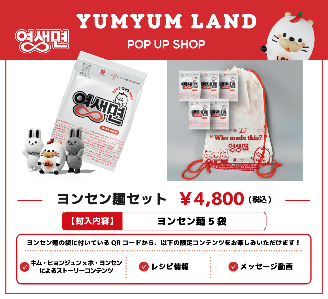ヨンセン麺 POP UP グッズセット チャーム＆サーモカップ付き キム・ヒョンジュン+ホ・ヨンセンプロデュース『ヨンセン麺』の事前