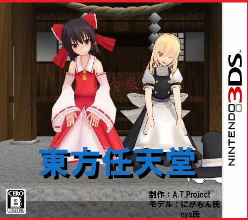 なぜ博麗霊夢は任天堂のゲームに出ないのか 東方project板まとめ