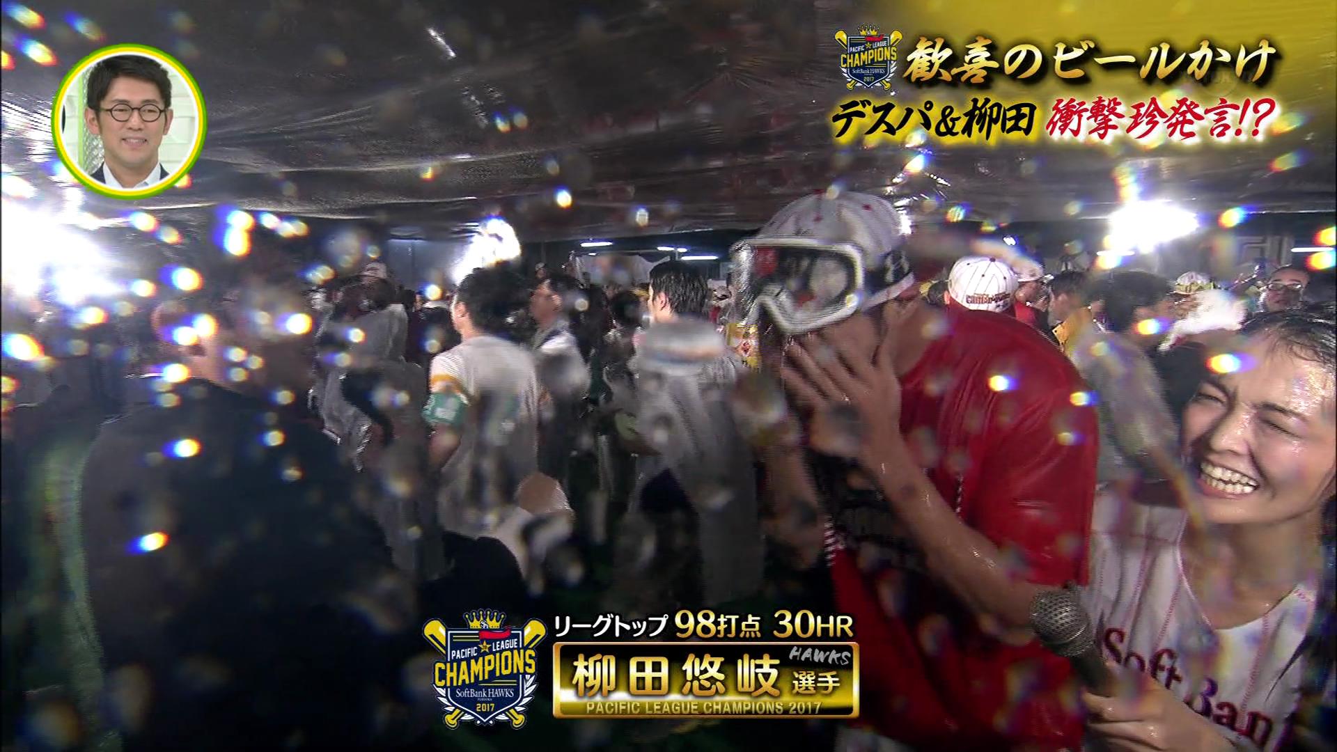 福田典子 17福岡ソフトバンクホークスパシフィックリーグ優勝祝勝会ビールかけインタビューでずぶ濡れ ウェット メッシー女子アナ