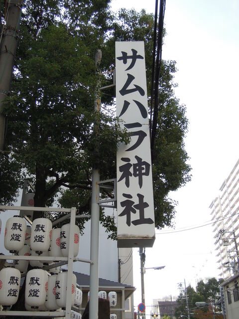 サムハラ神社 鐡羅漢玄龍 の神社 仏閣巡拝 御朱印 蒐集 サムハラ神社 鐡羅漢玄龍 の神社 仏閣巡拝 御朱印 蒐集
