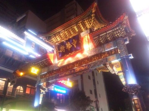 中華街