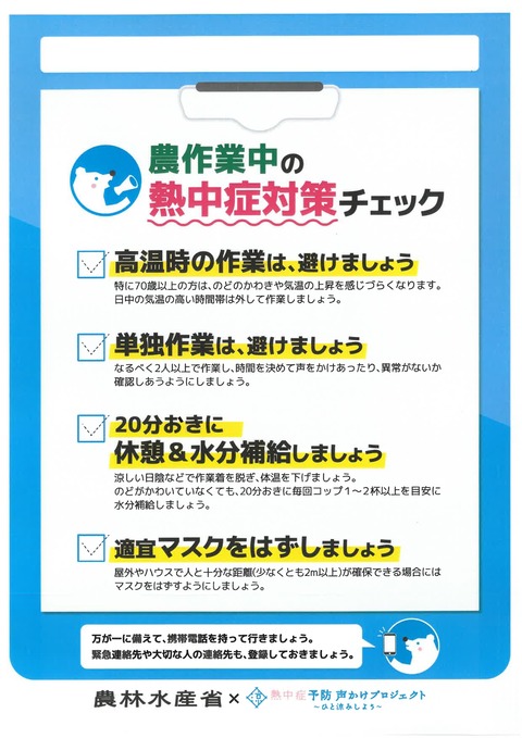 農作業　熱中症対策