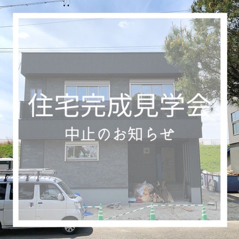 住宅見学会中止のお知らせ