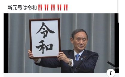 令和