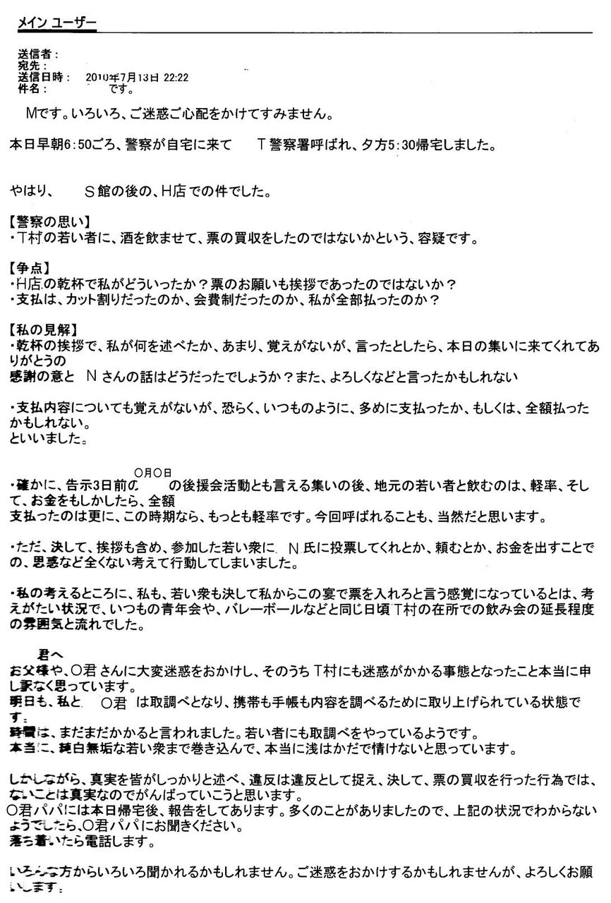 被疑者ノート  212それでもボクたちはやってない　公職選挙法違反バージョン 武佐忠直 富山県警　冤罪事件2002年4月　富山連続婦女暴行冤罪事件                たっちゃん