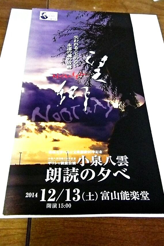 小泉八雲 朗読の夕べ In 富山能楽堂 眼鏡行商人 アイウェアｃｏｎｔｅ 富山のメガネ屋