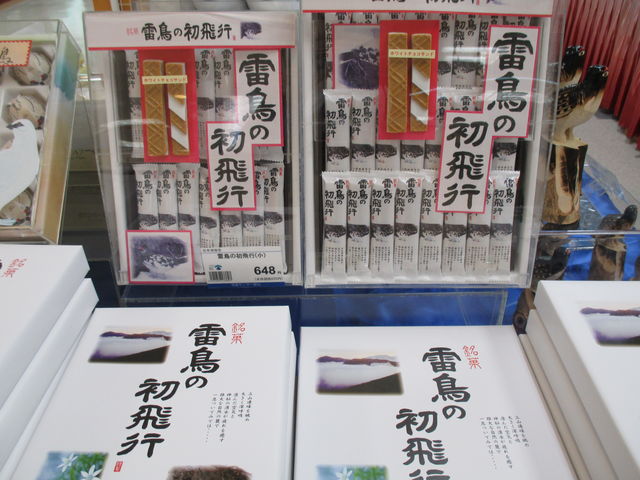 立山黒部アルペンルートのお土産 観光とやまねっとブログ 立山黒部アルペンルートのお土産 観光とやまねっとブログ