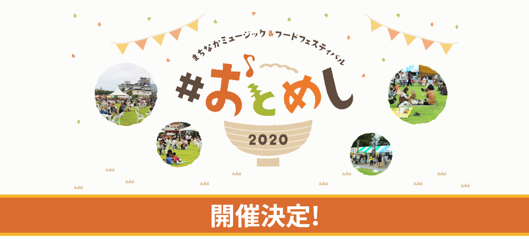 まちなかミュージック フードフェスティバル おとめし開催 10月10日 土 11日 日 観光とやまねっとブログ