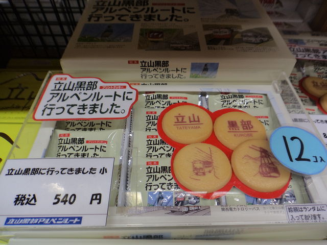 立山黒部アルペンルートのお土産in立山駅18 お菓子編 観光とやまねっとブログ 立山黒部アルペンルートのお土産in立山駅18 お菓子編 観光とやまねっとブログ