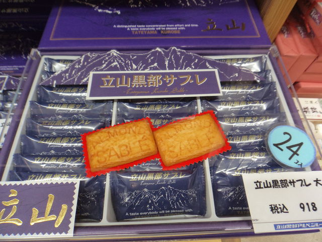 立山黒部アルペンルートのお土産in立山駅18 お菓子編 観光とやまねっとブログ 立山黒部アルペンルートのお土産in立山駅18 お菓子編 観光とやまねっとブログ