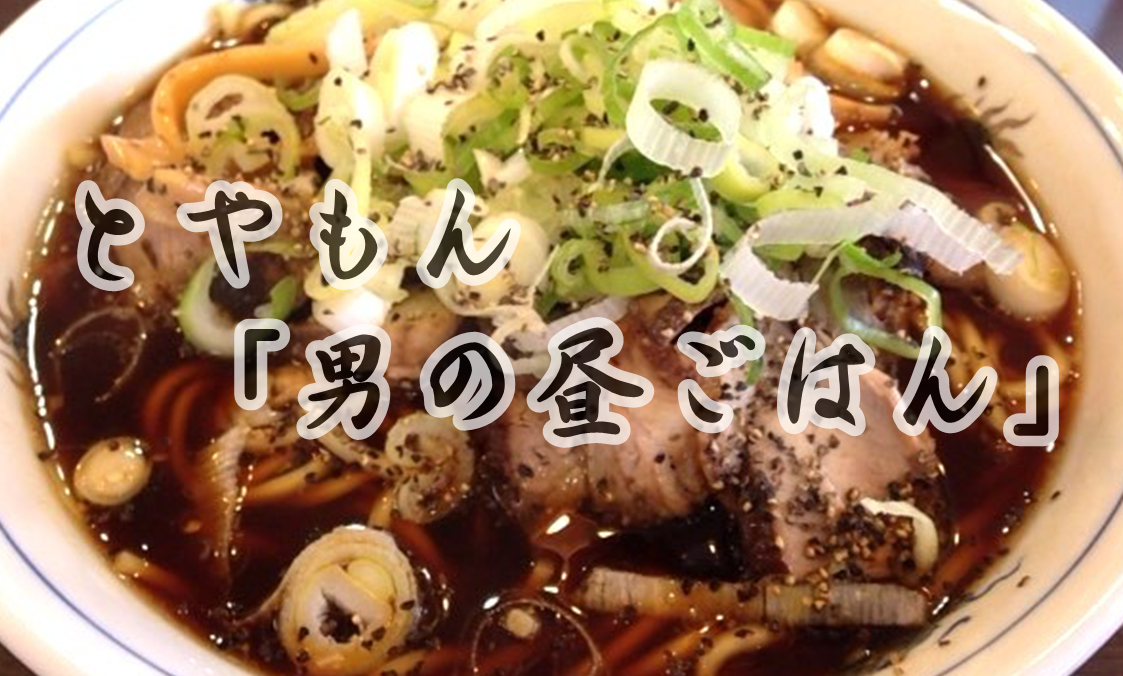 とやもん 男の昼ごはん ブラックラーメン
