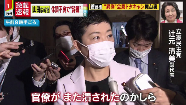 立憲･辻元議員「今度は優秀な女性官僚が潰された」