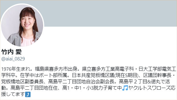 共産党･竹内愛