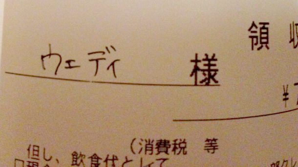 画像 領収書 上様 品代で とお願いした結果 腹筋崩壊レベル W トーイチャンネット 時事ネタ 画像 領収書 上様 品代で とお願いした結果 腹筋崩壊レベル W トーイチャンネット 時事ネタ