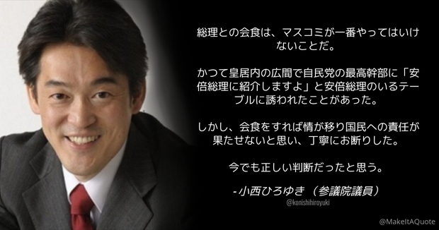 立憲･小西議員「総理との会食は、マスコミが一番やってはいけないこと。私は安倍総理との会食を断った」