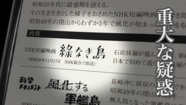 NHK「緑なき島」軍艦島映像捏造