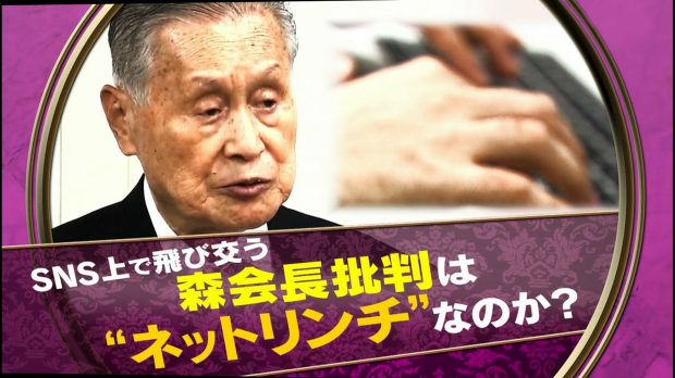 TBS「森会長批判はネットリンチ」