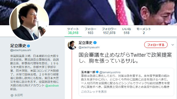 維新･足立議員「国会審議を止めながらTwitterで政策提案し、胸を張っているサル」