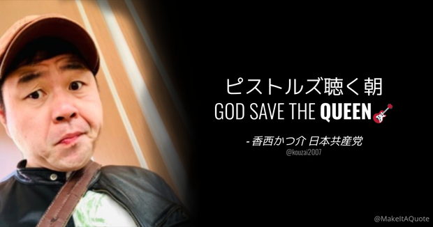 共産党･香西かつ介「ピストルズ聴く朝 GOD SAVE THE QUEEN」← 女王陛下が亡くなった日に…