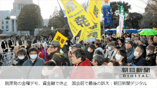 朝日新聞「脱原発の金曜デモ、資金難で休止」