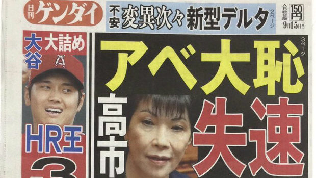 【日刊ゲンダイ】高市早苗、総裁選レースで失速！「アベ大恥」