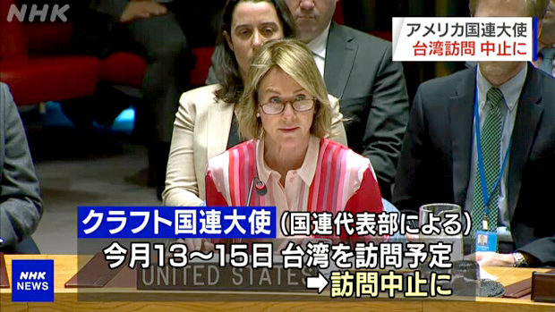 国連大使の台湾訪問中止！