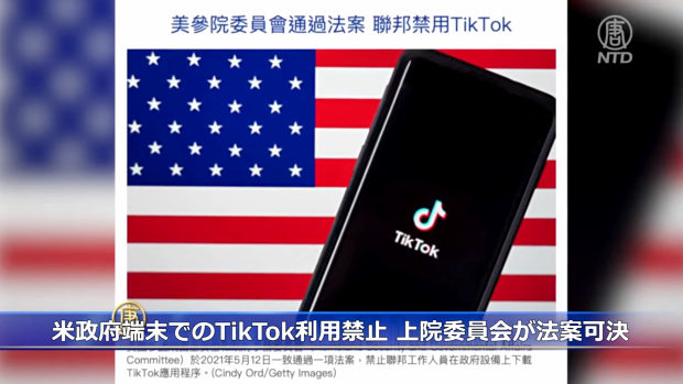 米国、政府端末での「TikTok」利用禁止法案、可決