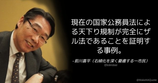 【おまいう】前川喜平「現在の天下り規制が完全にザル法であることを証明する事例」