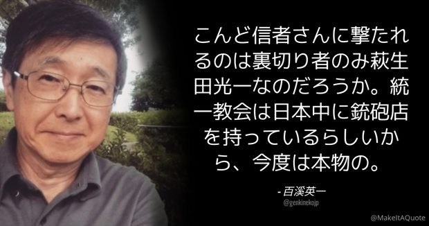 大学教授「こんど信者に撃たれるのは裏切り者の萩生田光一なのだろうか」← これ許されるの？