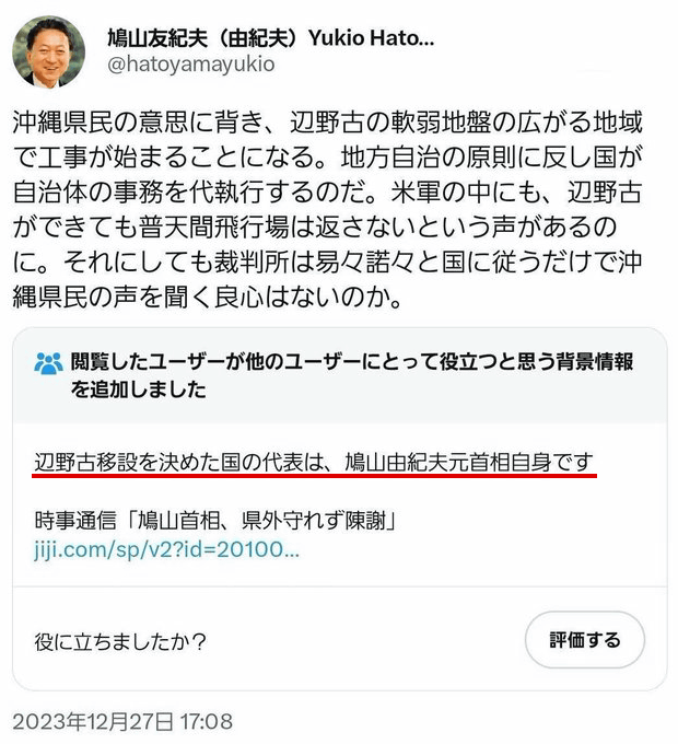 【辺野古】鳩山由紀夫元首相に「過去最高のコミュニティノート」が付いてしまう！www