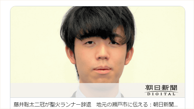 朝日新聞「藤井聡太二冠が聖火ランナー辞退」⇒ 辞退は昨年秋なのに森会長発言と関係あるかのように報道