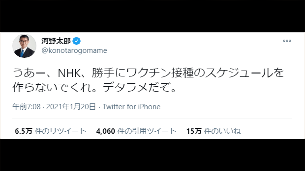 河野大臣「うあー、NHK、勝手にワクチン接種のスケジュールを作らないでくれ。デタラメだぞ。」