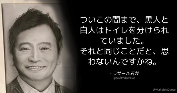 【LGBTトイレ問題】ラサール石井「ついこの間まで、黒人と白人はトイレを分けられていた。それと同じこと」