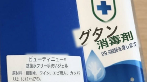中国から取り寄せた消毒液怪しすぎ！原材料「精製水、ワイン、エビ商人、カッパ…」