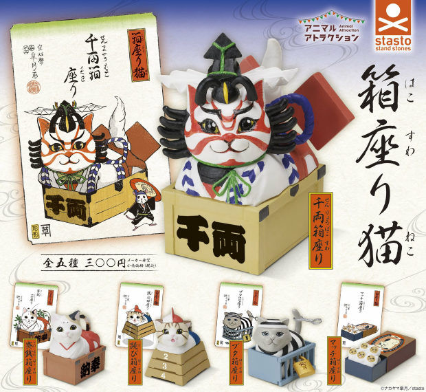 箱座り猫」
箱の中に窮屈そうにお得意の香箱座りをするネコたちがガチャフィギュア[箱座り猫」になって登場です。
ラインナップは「千両箱座り」「賽銭箱座り」「跳び箱座り」「ブタ箱座り」「マッチ箱座り」の全5種です…
【関連】---
・
「まっ白に燃えつきた」矢吹さんのあのシーンが猫フィギュアになってガチャに登場!
・
「お似合いです、お客様」~床屋で変な髪型にされた猫がガチャフィギュアになって登場!
この 箱座り猫 ツボ😂😂
— 桜月🌸🌙 (@sakutsuki25_88p) October 11, 2021
一番欲しい千両箱座りが一回で出た🙏🙏 pic.twitter.com/jB7FJlMGqp
![20211011-5