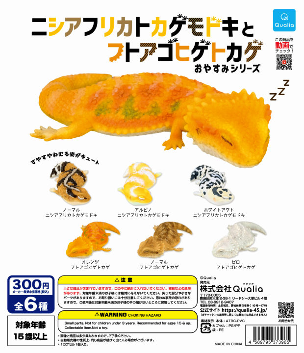 おやすみ中の「ニシアフリカトカゲモドキ と フトアゴヒゲトカゲ」がガチャフィギュアになった! - 4f546D8D
