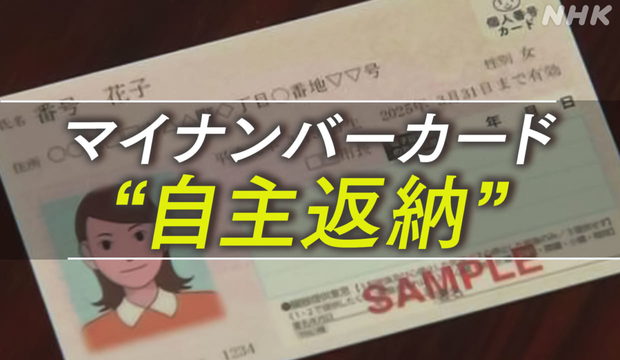 【見出し詐欺！】NHK「マイナンバーカード 本人希望で廃止 4割近くが自主返納」