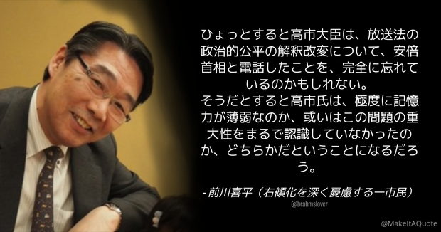 前川喜平「高市大臣は安倍首相と電話したことを完全に忘れているのかも。極度に記憶力が薄弱なのか」