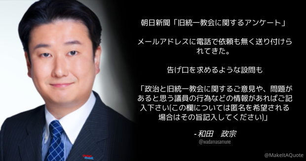 自民･和田政宗「朝日新聞『旧統一教会に関するアンケート』が送り付けられてきた、告げ口を求める設問も」