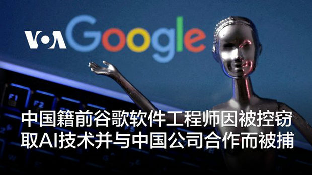 【中国スパイ】米グーグルの中国人元社員、AI機密を盗み逮捕！中国企業が関与