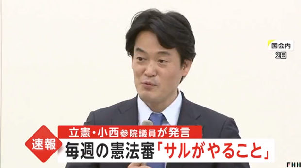 立憲･小西議員「憲法審の毎週開催は”サル”がやること。蛮族の行為」⇒「オフレコです」