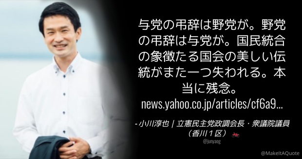 立憲･小川淳也「国民統合の象徴たる国会の伝統ガー」⇒ はぁ？国民統合の象徴は天皇です。