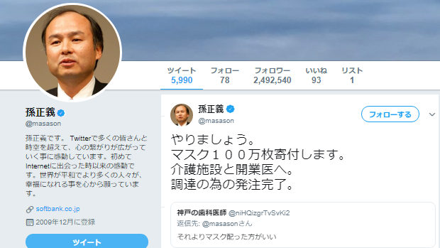 孫正義氏、今度は「やりましょう。マスク１００万枚寄付します。」で、また大炎上！