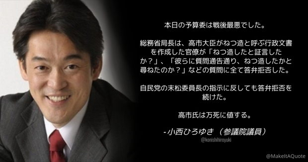 立憲･小西議員「本日の予算委は戦後最悪でした。 高市氏は”万死に値する” 」