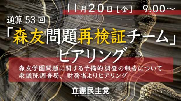 立憲民主党、「森友問題再検証チーム」ヒアリング