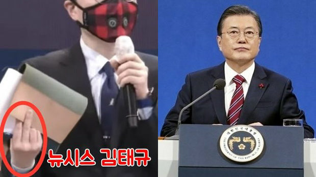 【韓国】ムン大統領の記者会見で質問時に記者が「中指」立てた！
