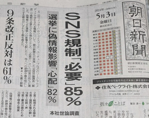 朝日新聞 世論調査「SNS規制必要 85％」⇒ SNS「その前にメディア規制が必要」