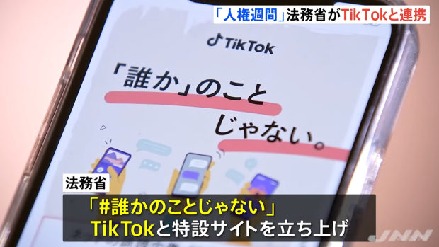 【法務省】人権無視の中国のアプリ「TikTok」と人権週間でコラボ 